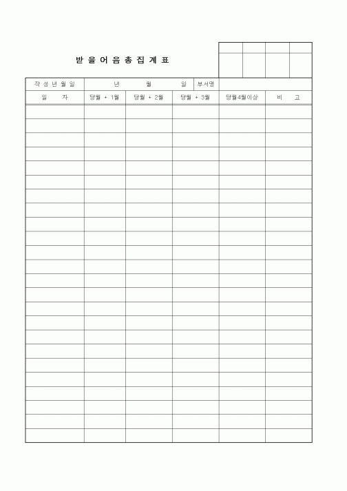 (세무/회계)받을어음총집계표