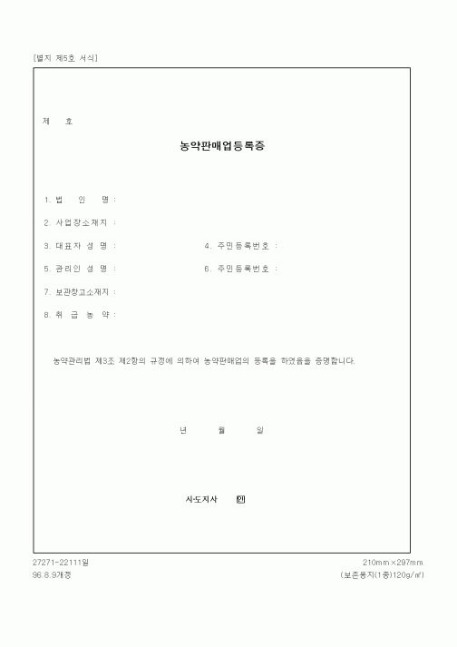 (기타행정서식)농약판매업등록증