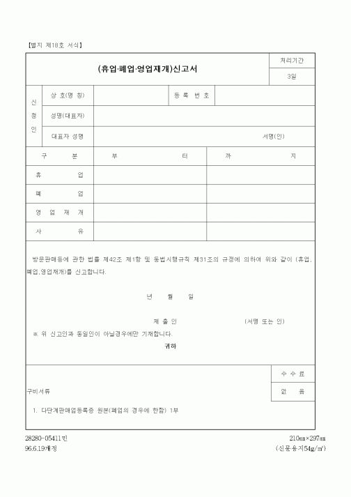 (기타행정서식)(휴업·폐업·영업재개)신고서