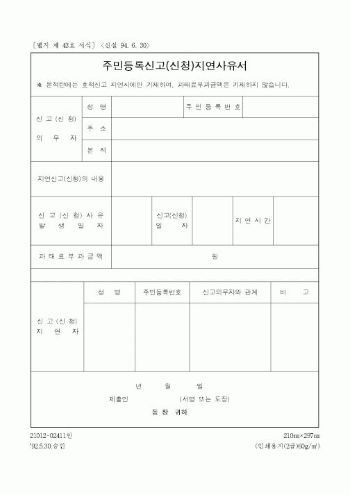 (생활민원)주민등록신고(신청)지연사유서