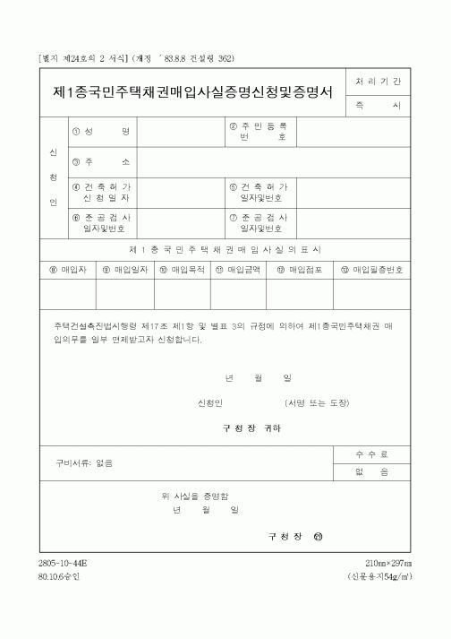 (생활민원)제1종국민주택채권매입사실증명신청및증명서