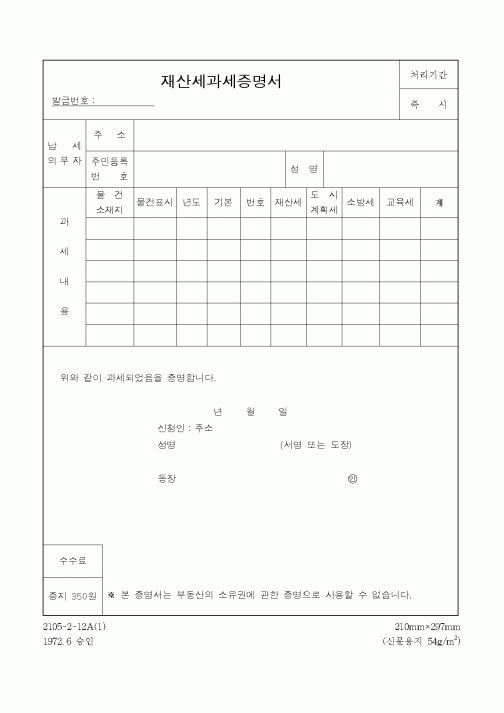 (생활민원)재산세과세증명서