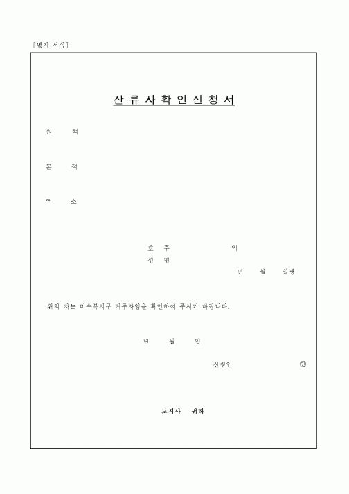 (생활민원)잔류자확인신청서