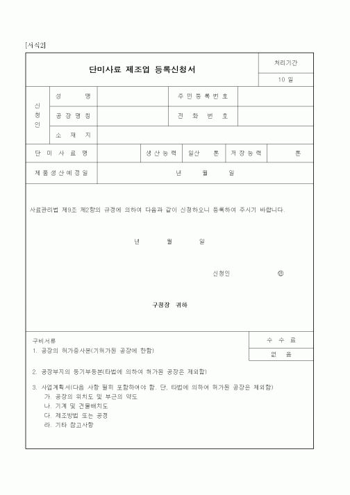 (기타행정서식)단미사료 제조업 등록신청서
