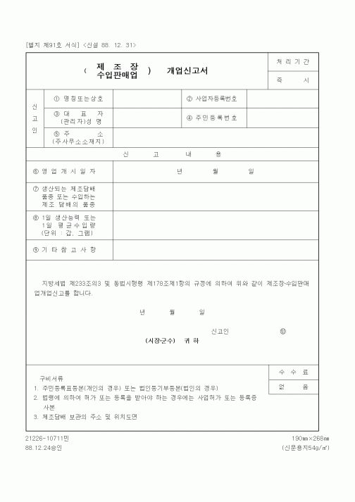 (기타행정서식)제조업 개업 신고서