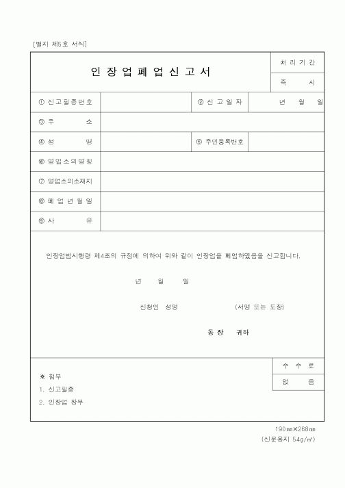 (생활민원)인장업폐업신고서