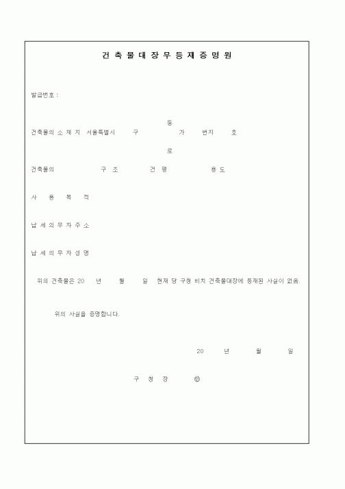 (건설교통부)건축물대장무등재증명원