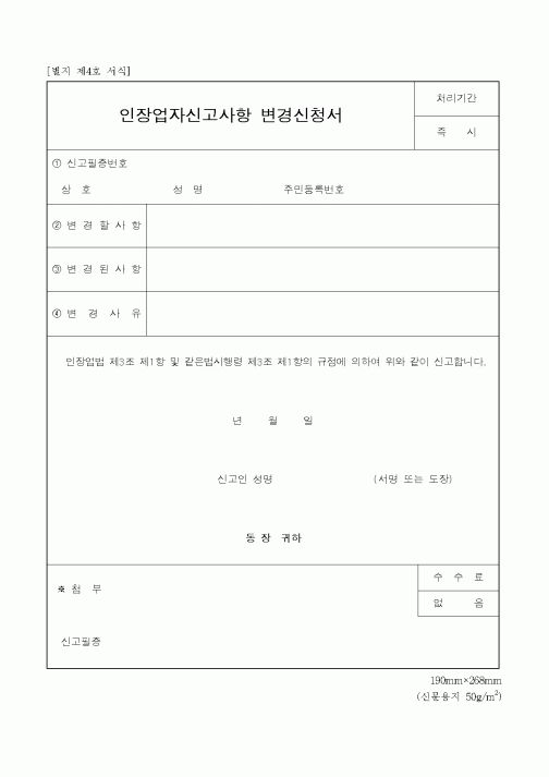 (생활민원)인장업자신고사항 변경신청서