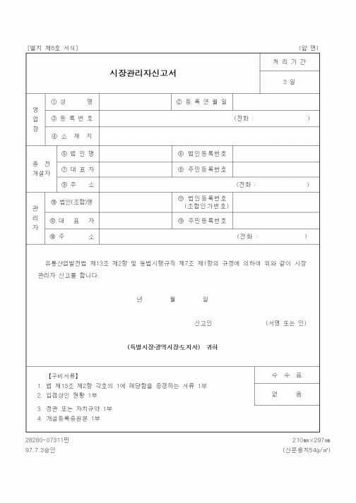 (기타행정서식)시장관리자신고서