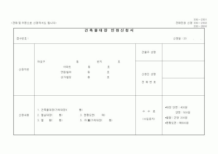 (생활민원)건축물대장 민원신청서