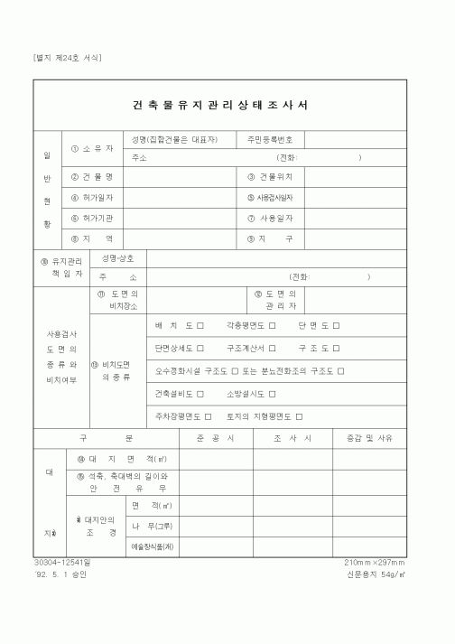 (기타행정서식)건축물유지관리상태조사서