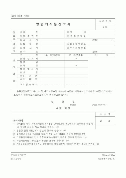 (기타행정서식)영업개시등신고서
