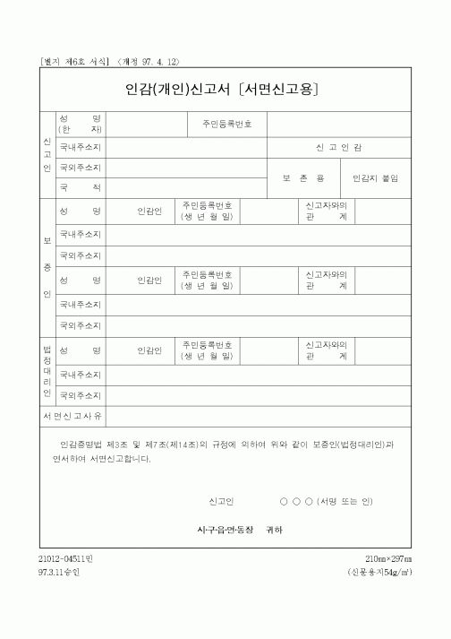 (생활민원)인감(개인)신고서
