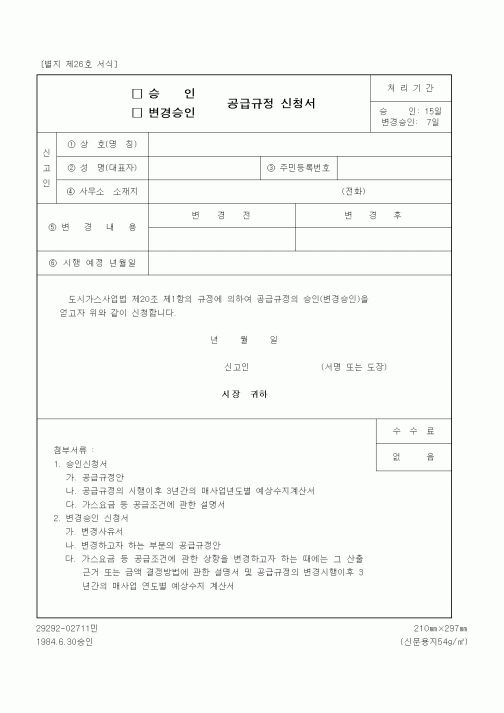 (기타행정서식)승인 공급규정 신청서