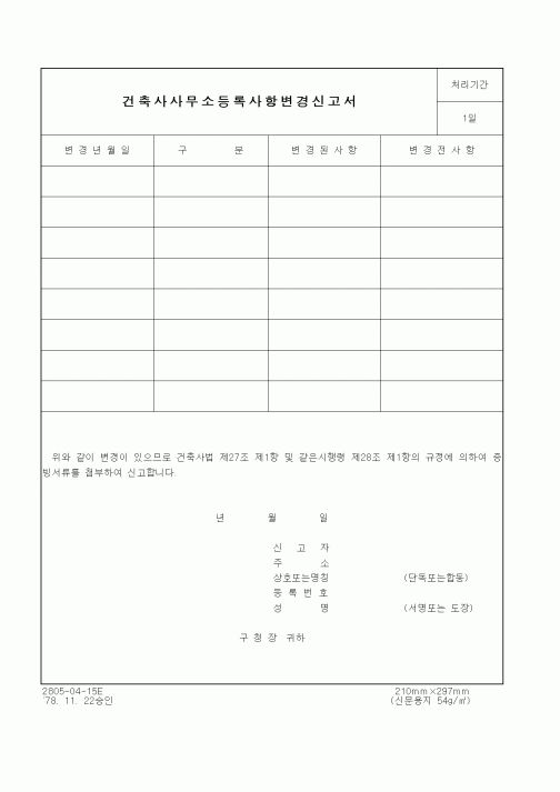 (건설관계법규)건축사사무소등록사항변경신고서