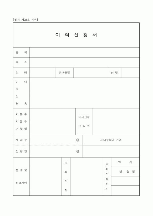 (생활민원)이의신청서1