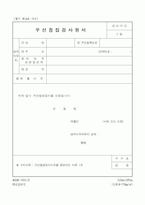 (병무청)우선징집검사원서