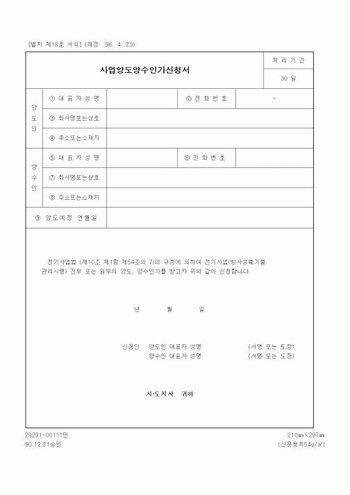 (기타행정서식)사업양도양수인가신청서