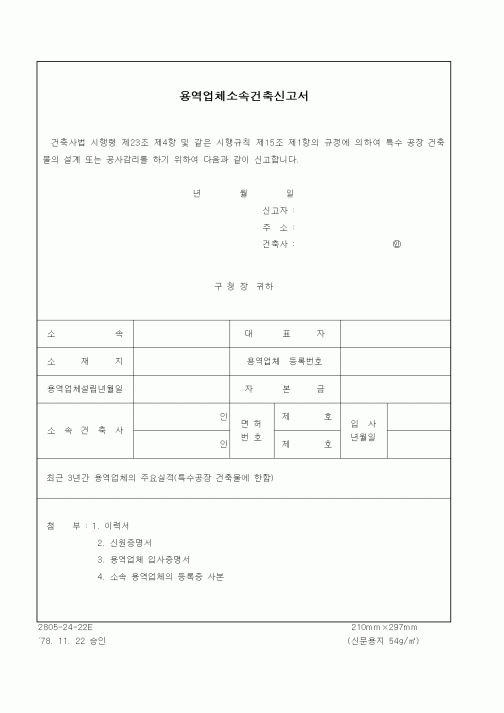 (건설교통부)용역업체소속건축신고서