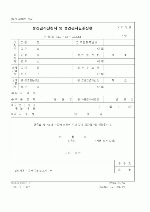 (건설교통부)중간검사신청서 및 중간검사필증신청