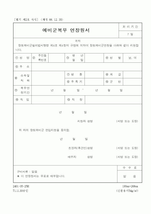 (병무청)예비군복무 연장원서