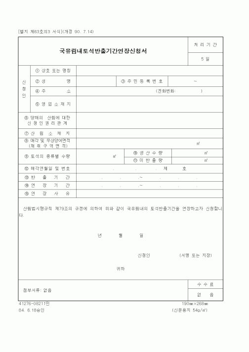 (산림청)국유림내토석반출기간연장신청서1