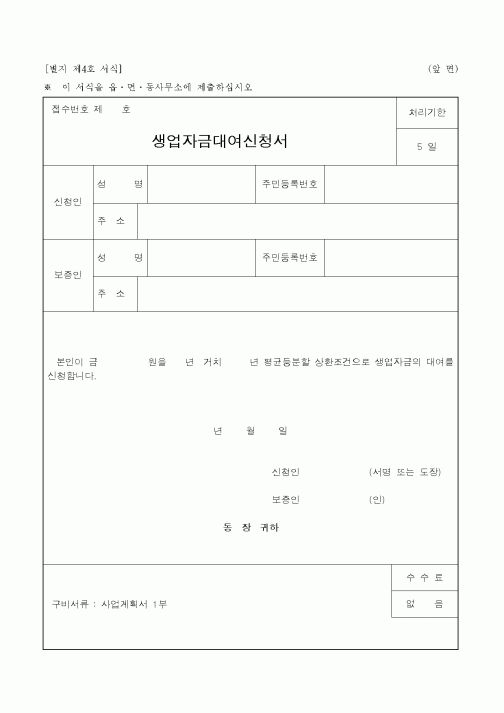 (생활민원)생업자금대여신청서