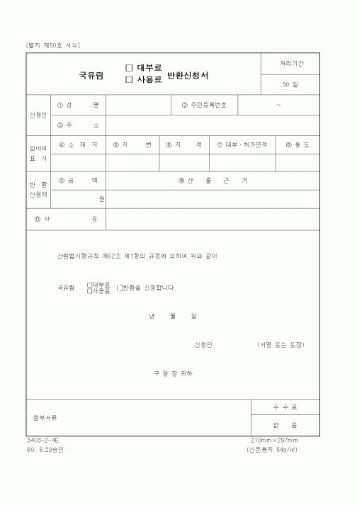 (산림청)국유림 대부료,사용료 반환신청서