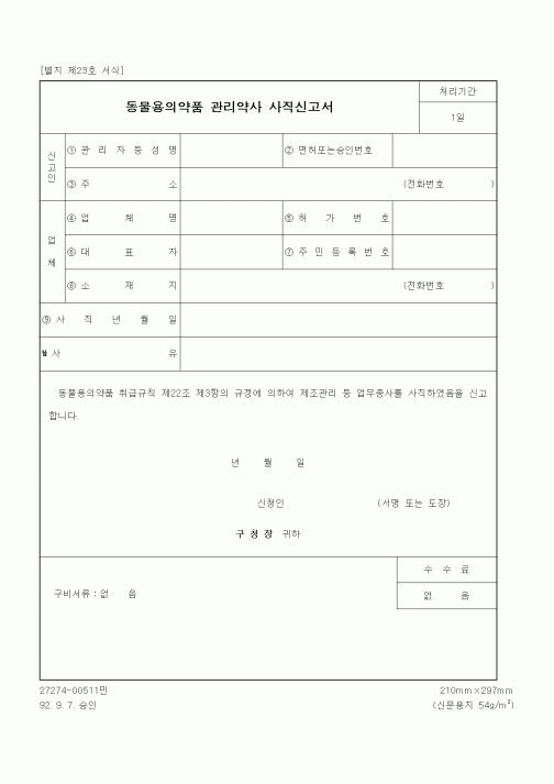 (기타행정서식)동물용의약품 관리약사 사직신고서