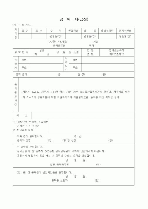 (민사소송)배우자 공유지분 매득공탁서