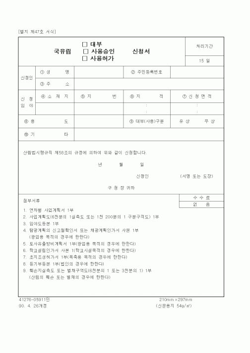 (산림청)국유림 대부,사용승인,사용허가 신청서