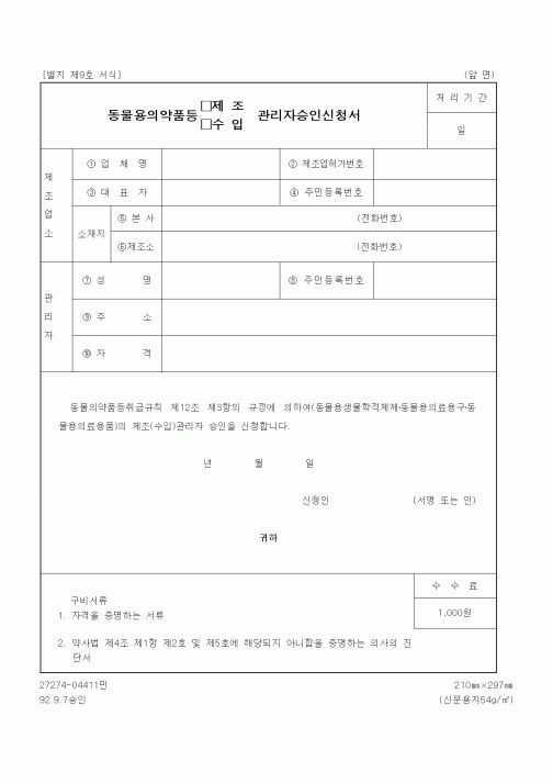(기타행정서식)동물용의약품등 제조 관리자승인신청서