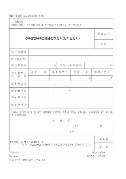 (산림청)국유림입목죽벌채승인요청서(동의신청서)