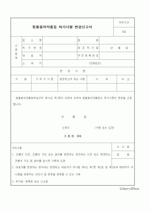 (기타행정서식)동물용의약품등 허가사항 변경신고서