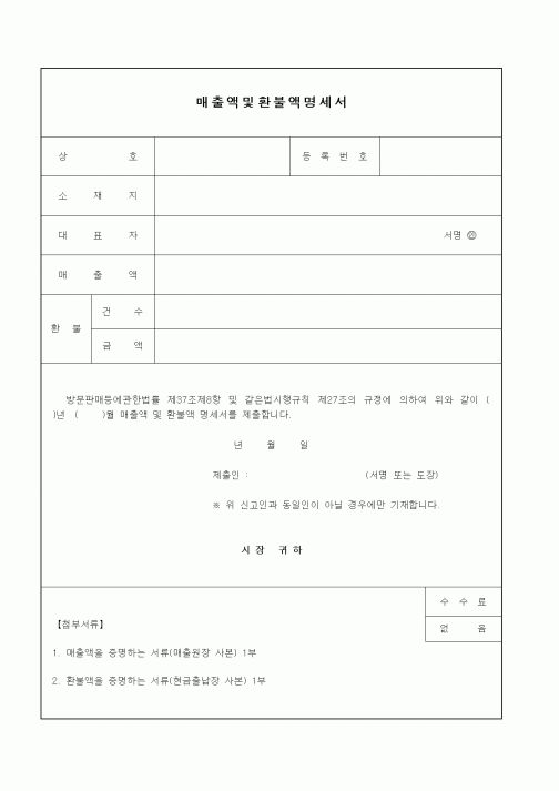 (기타행정서식)매출액및환불액명세서
