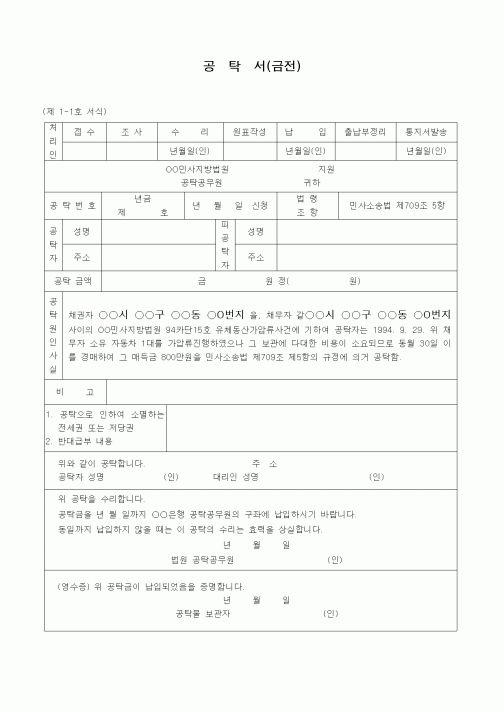 (형사소송)집달관이 하는 가압류물 경매매득금의 공탁서