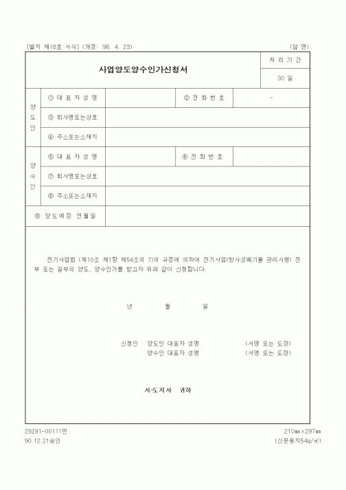 (기타행정서식)사업양도양수인가신청서1