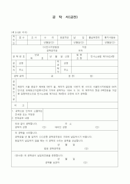 (민사소송)집달관이 하는 가압류의 금전공탁