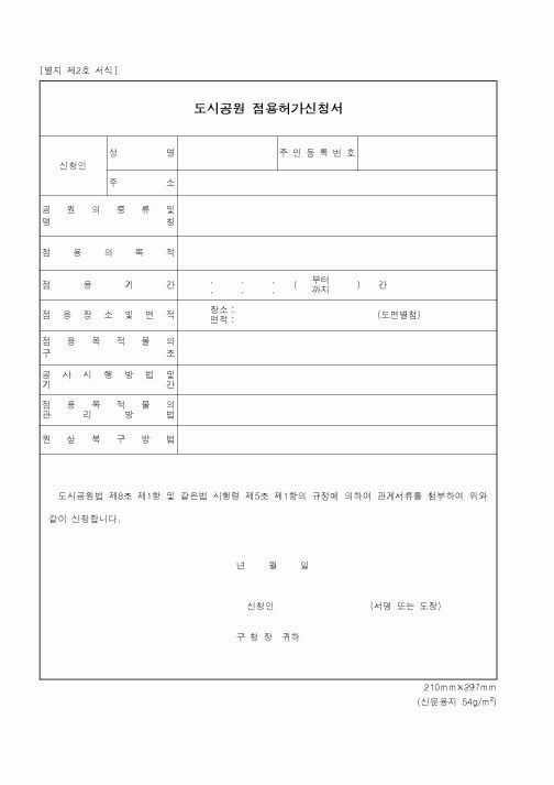 (산림청)도시공원 점용허가신청서