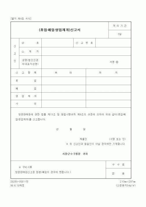 (기타행정서식)(휴업폐업영업재개)신고서
