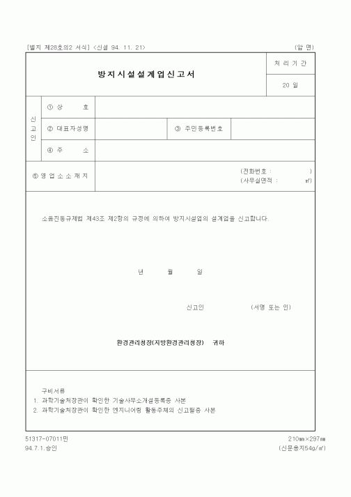 (기타행정서식)방지시설설계업신고서