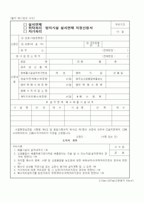 (기타행정서식)설치면제,위탁처리,자기처리,방지시설 설치면제 지정신청서