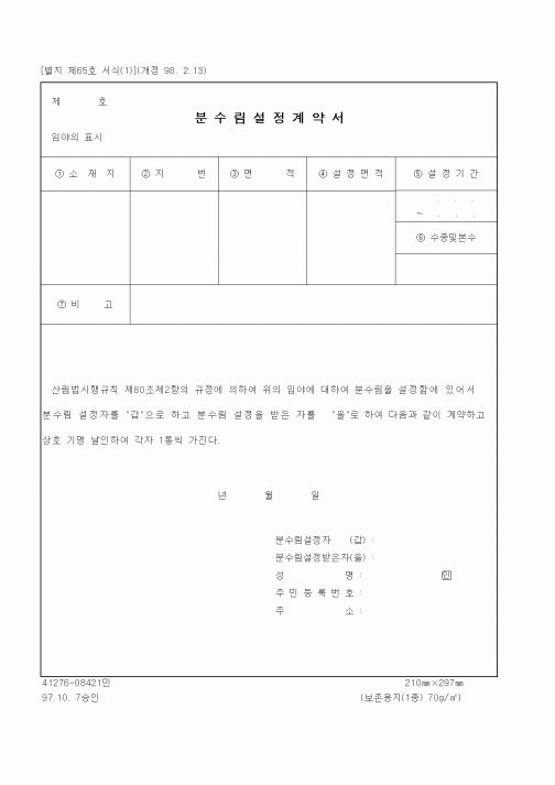 (기타계약서)분수림설정계약서