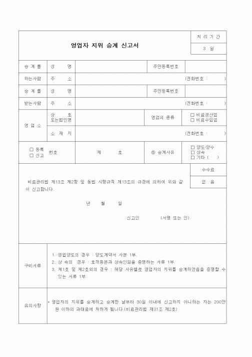 (기타행정서식)영업자 지위 승계 신고서