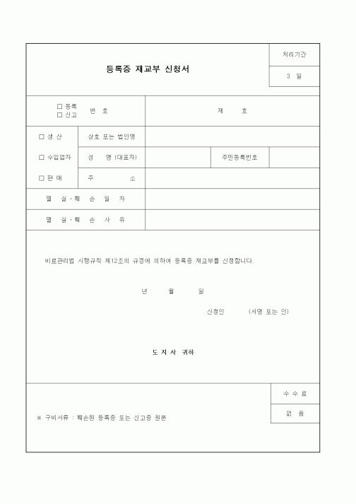 (기타행정서식)등록증 재교부 신청서
