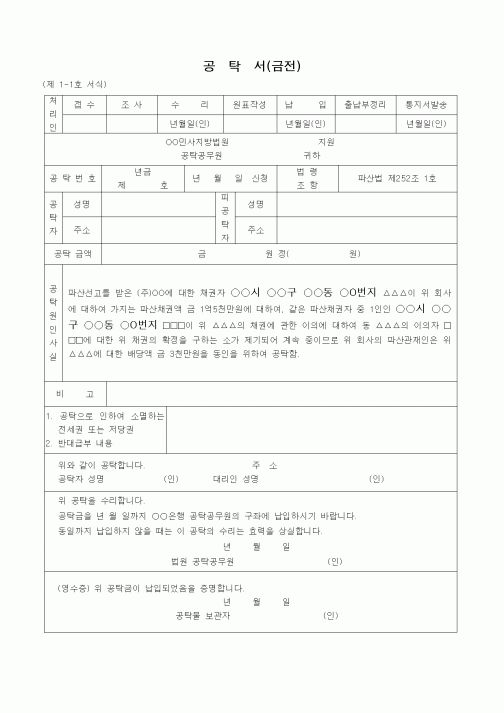 (민사소송)파산관재인의 배당금 공탁서(임치한 경우)