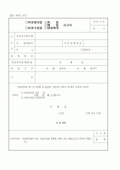 (기타행정서식)비료 생산업, 수입업 (휴업,폐업,영업재개) 신고서