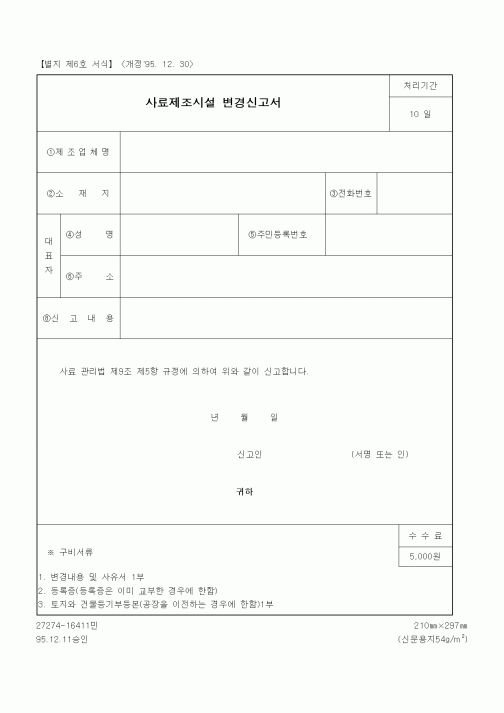 (기타행정서식)사료제조시설 변경신고서