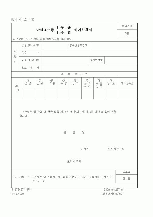 (산림청)야생조수등 수출,수입 허가신청서