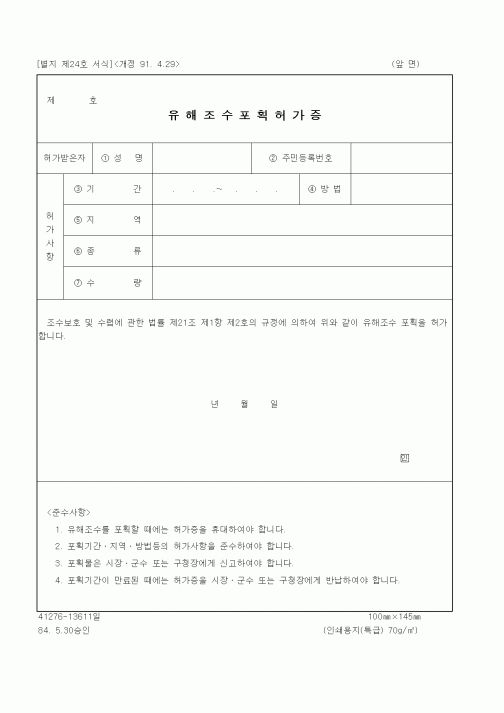 (산림청)유해조수포획허가증